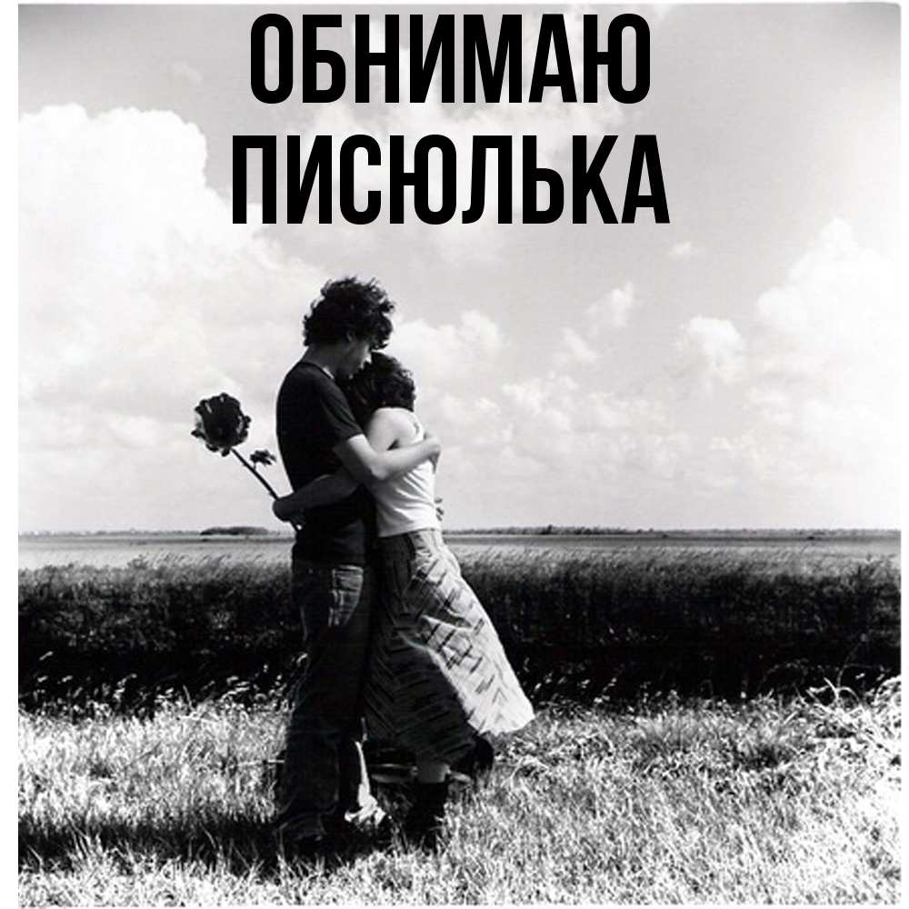 Открытка  с именем. Писюлька, Обнимаю  