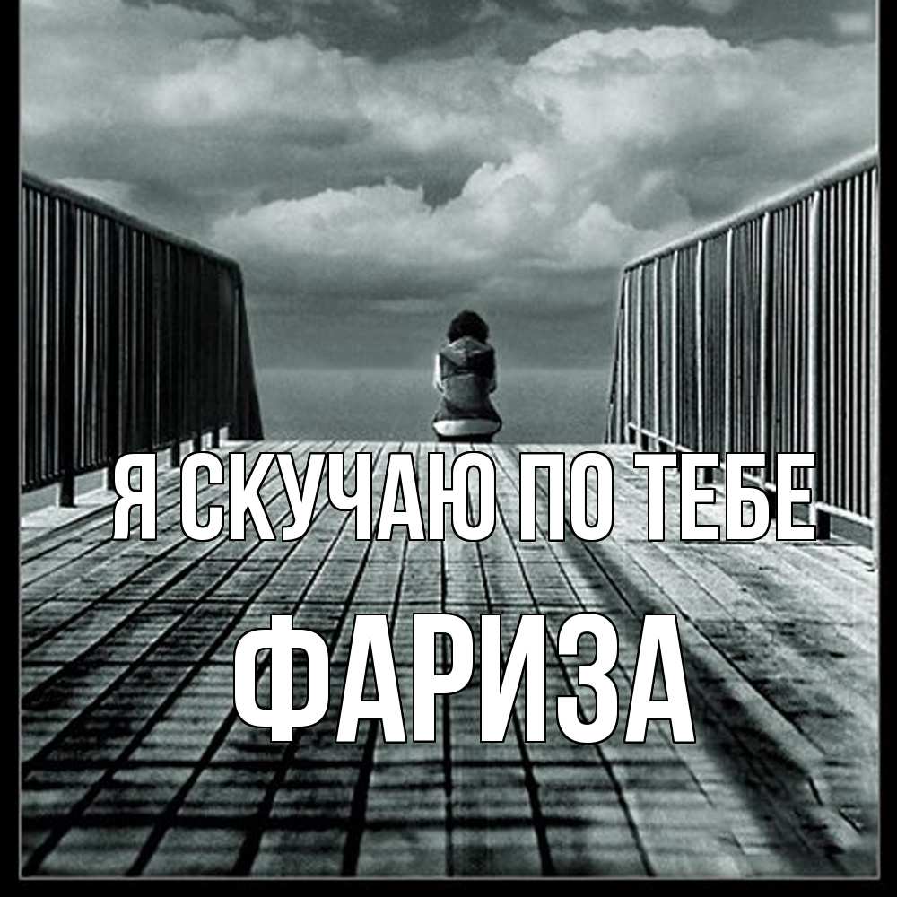 Открытка  с именем. Фариза, Я скучаю по тебе  
