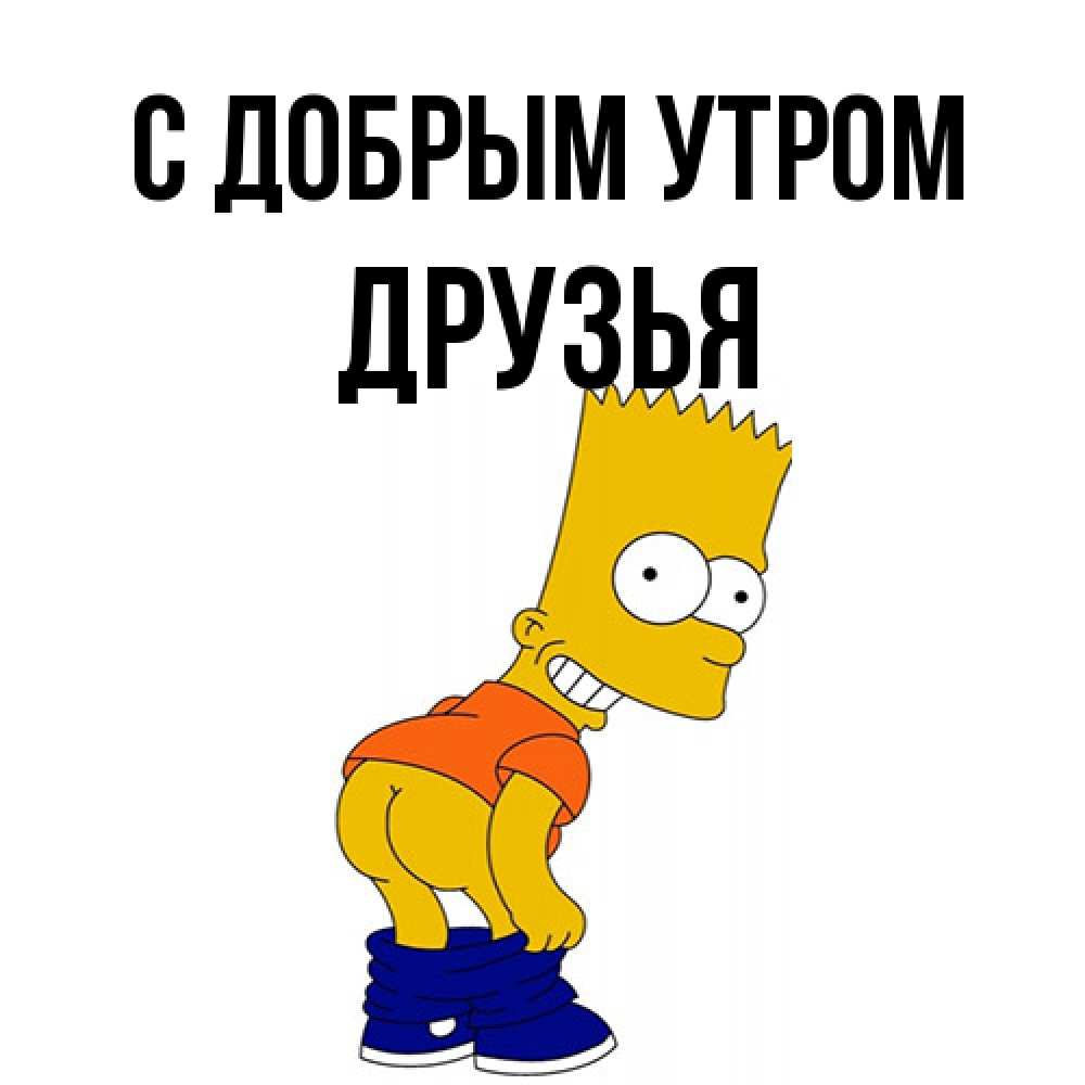 Открытка  с именем. друзья, С добрым утром  