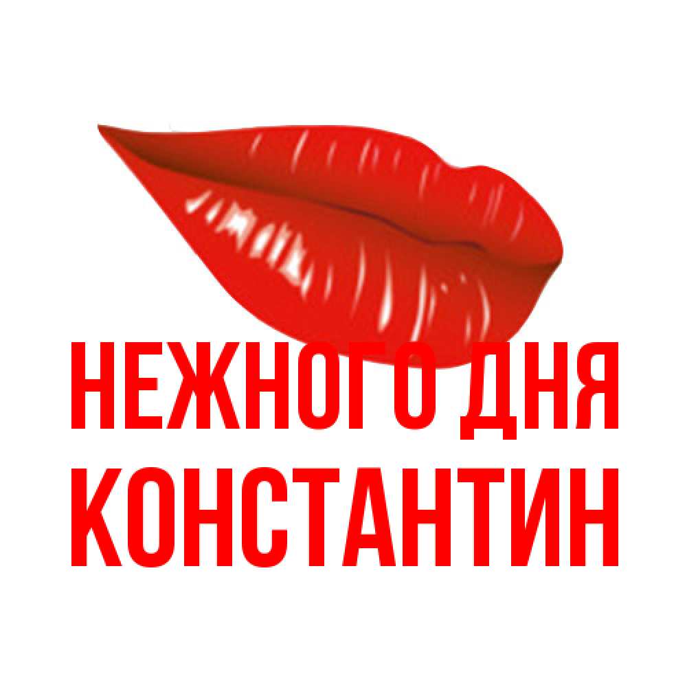 Открытка  с именем. константин, Нежного дня  