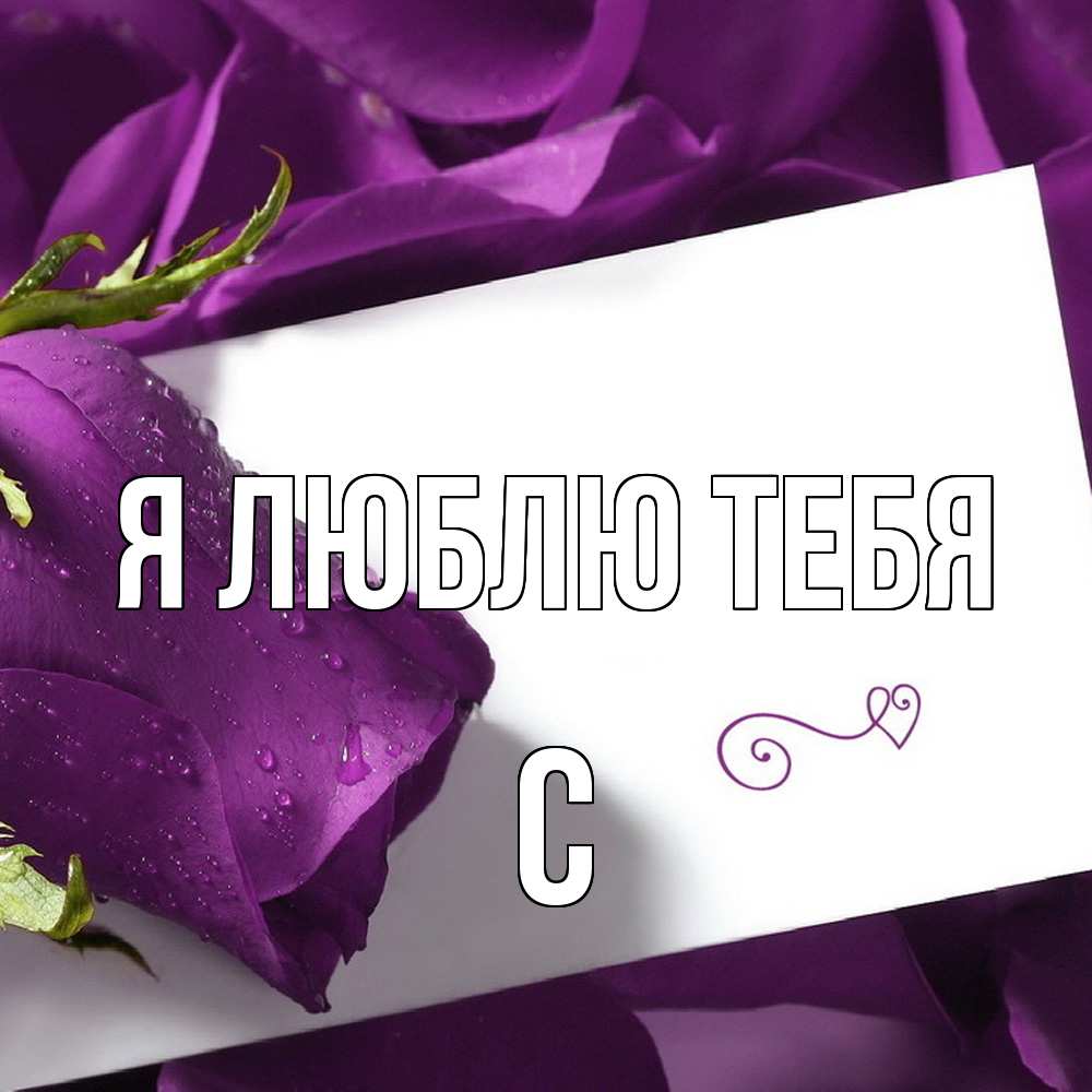 Открытка  с именем. с, Я люблю тебя  