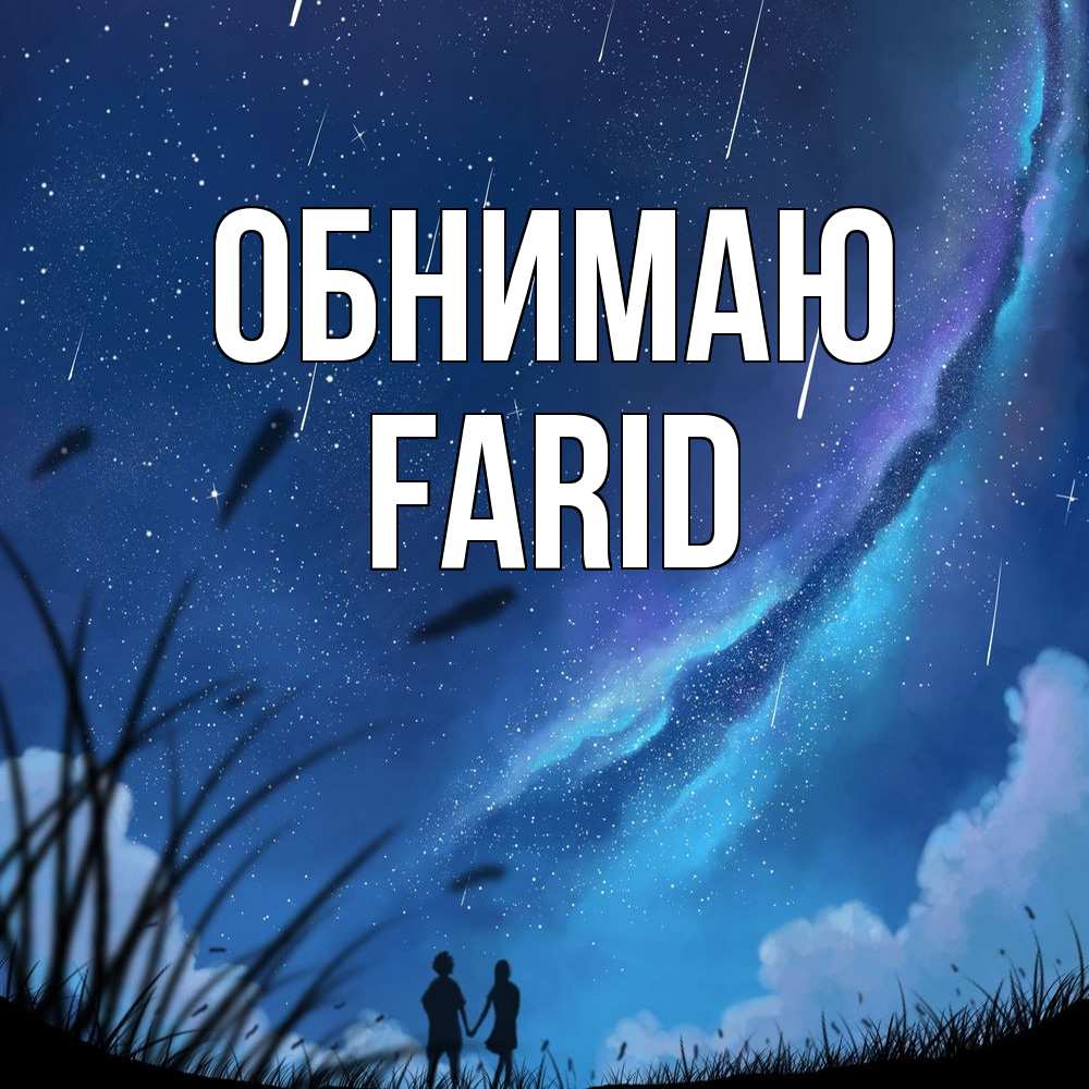 Открытка  с именем. Farid, Обнимаю  