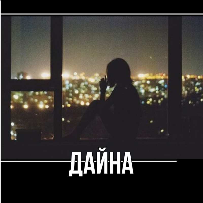 Картинка  с именем , Дайна