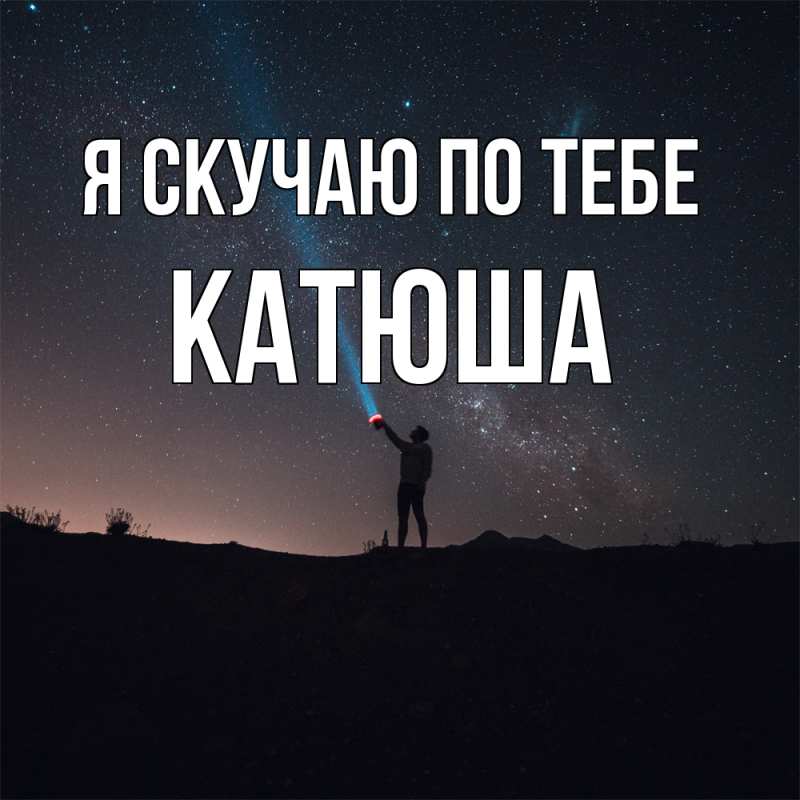 Картинка Я скучаю по тебе, Катюша