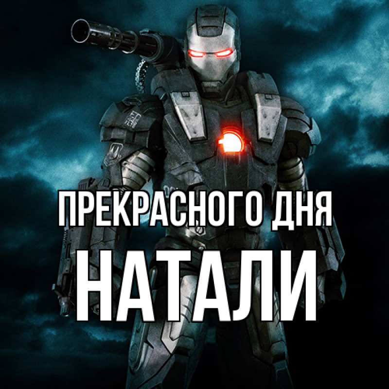 Картинка Прекрасного дня, Натали