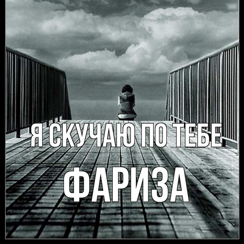 Картинка Я скучаю по тебе, Фариза