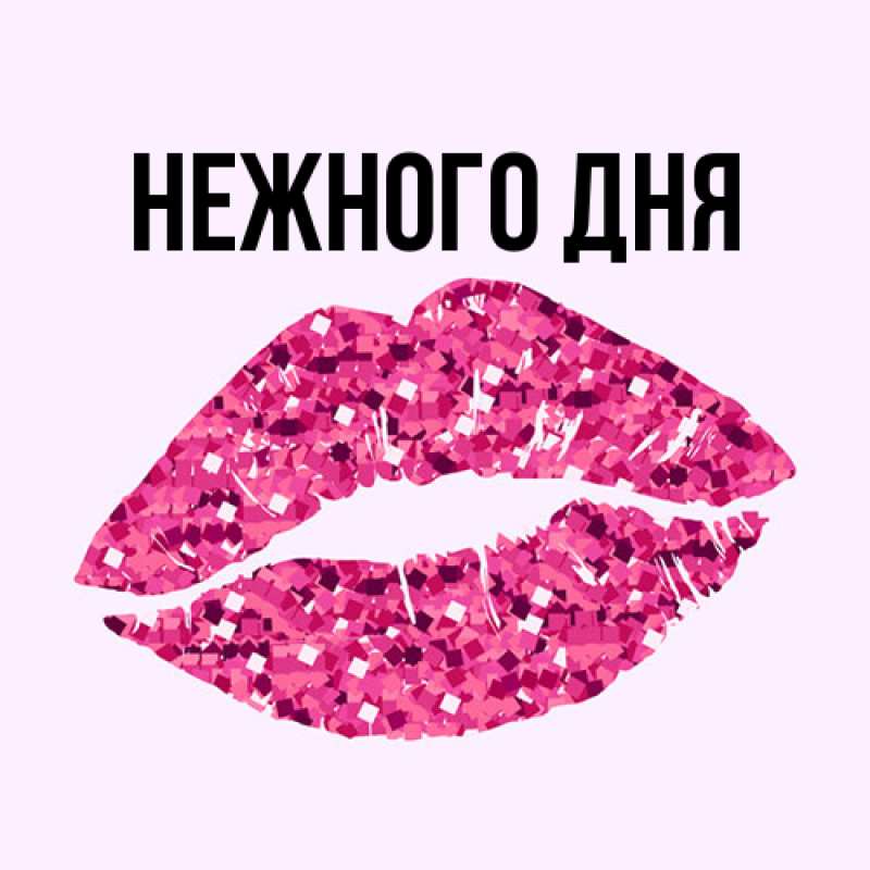 Картинка Нежного дня, 