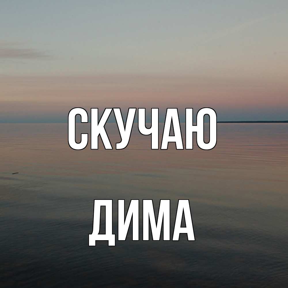 Открытка  с именем. Дима, Скучаю  