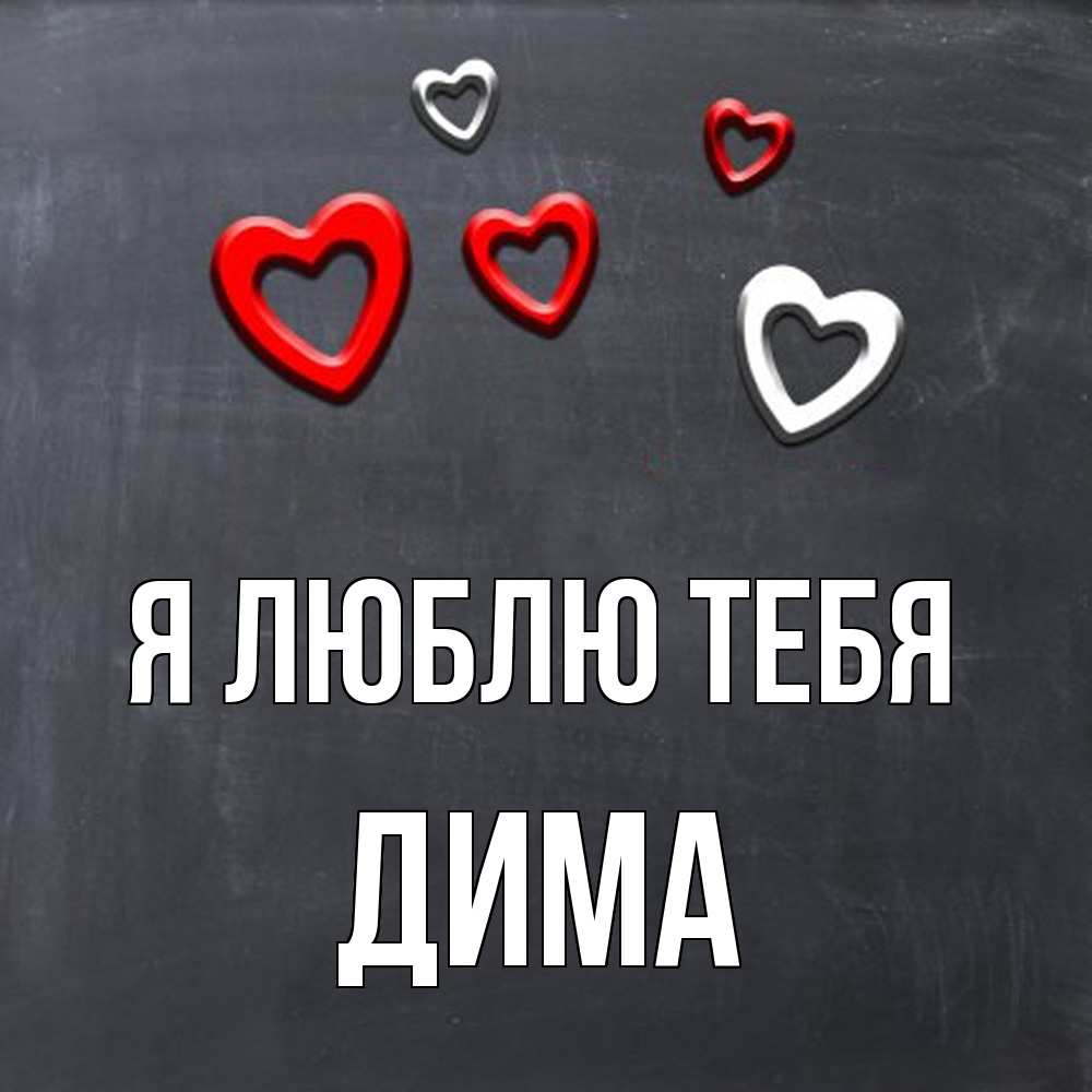 Открытка  с именем. Дима, Я люблю тебя  
