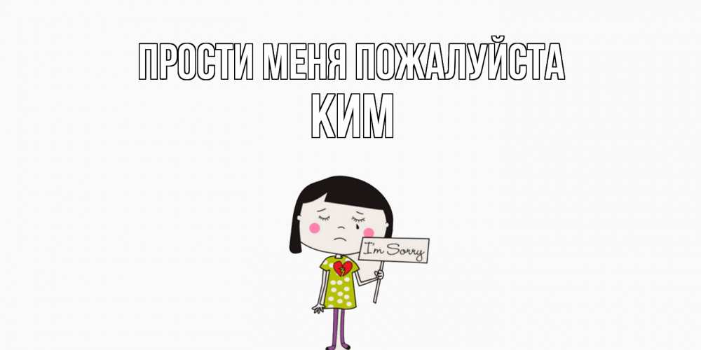 Открытка  с именем. Ким, Прости меня пожалуйста  