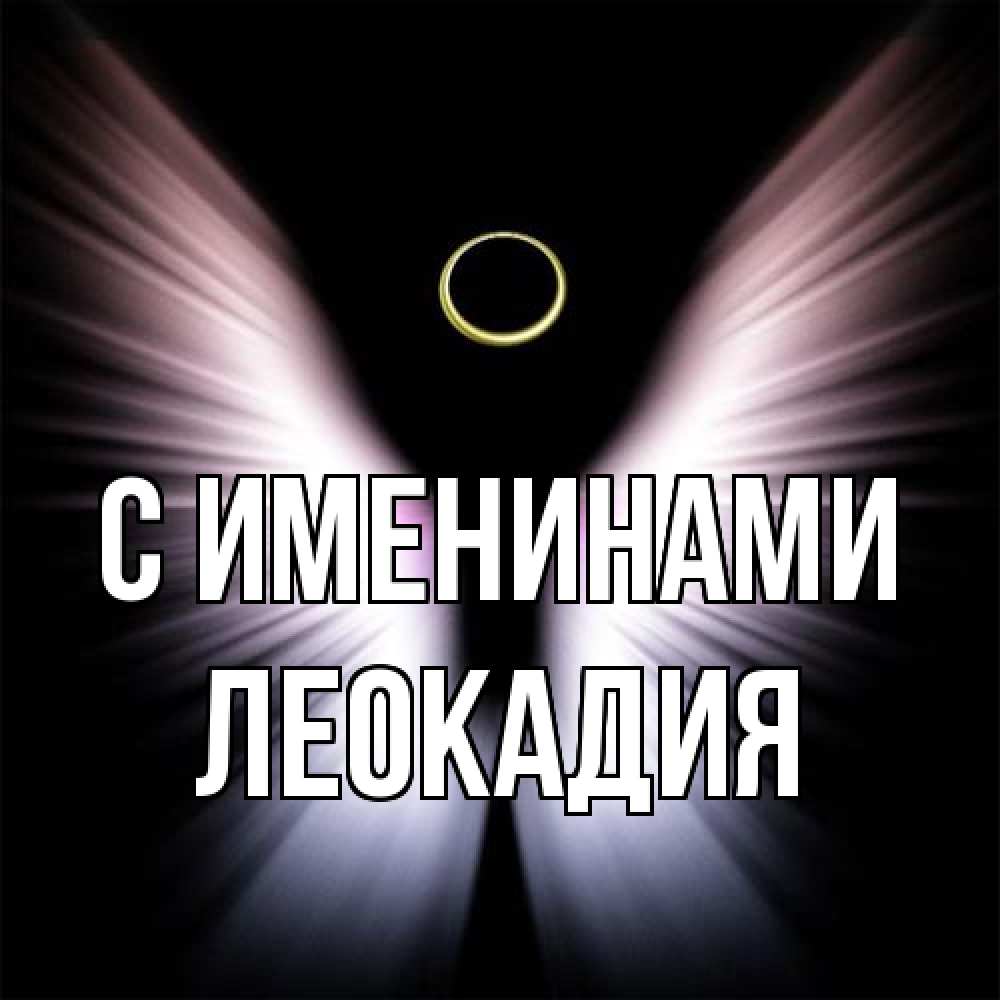 Открытка  с именем. Леокадия, С именинами  