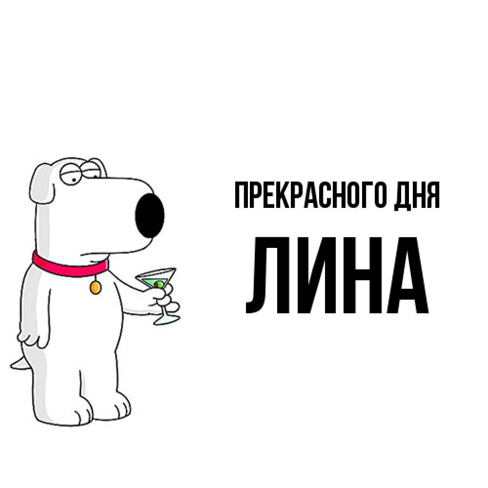 Открытка  с именем. Лина, Прекрасного дня  