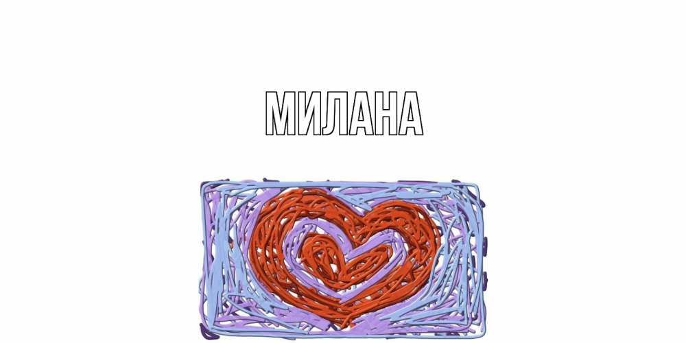 Открытка  с именем. Милана, Главная  