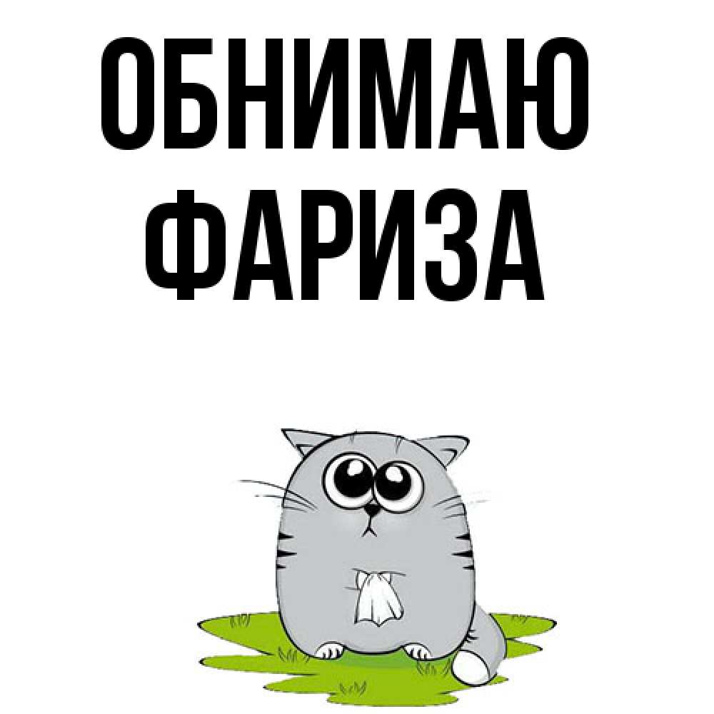 Открытка  с именем. Фариза, Обнимаю  