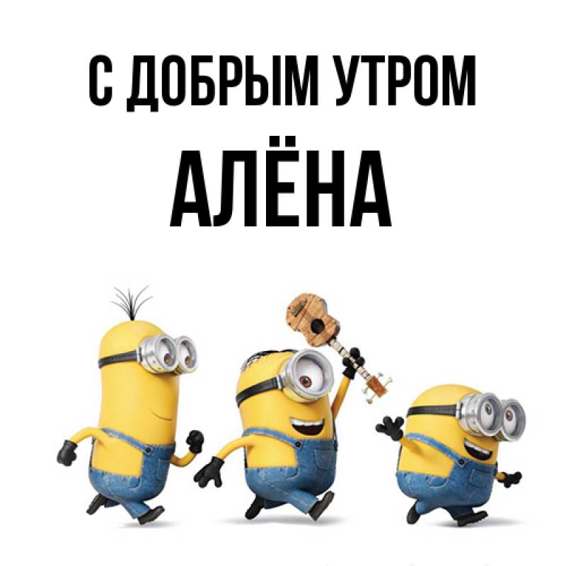Картинка С добрым утром, Алёна