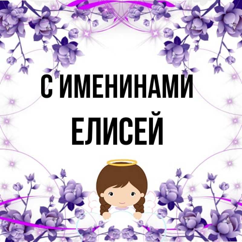 Картинка С именинами, Елисей