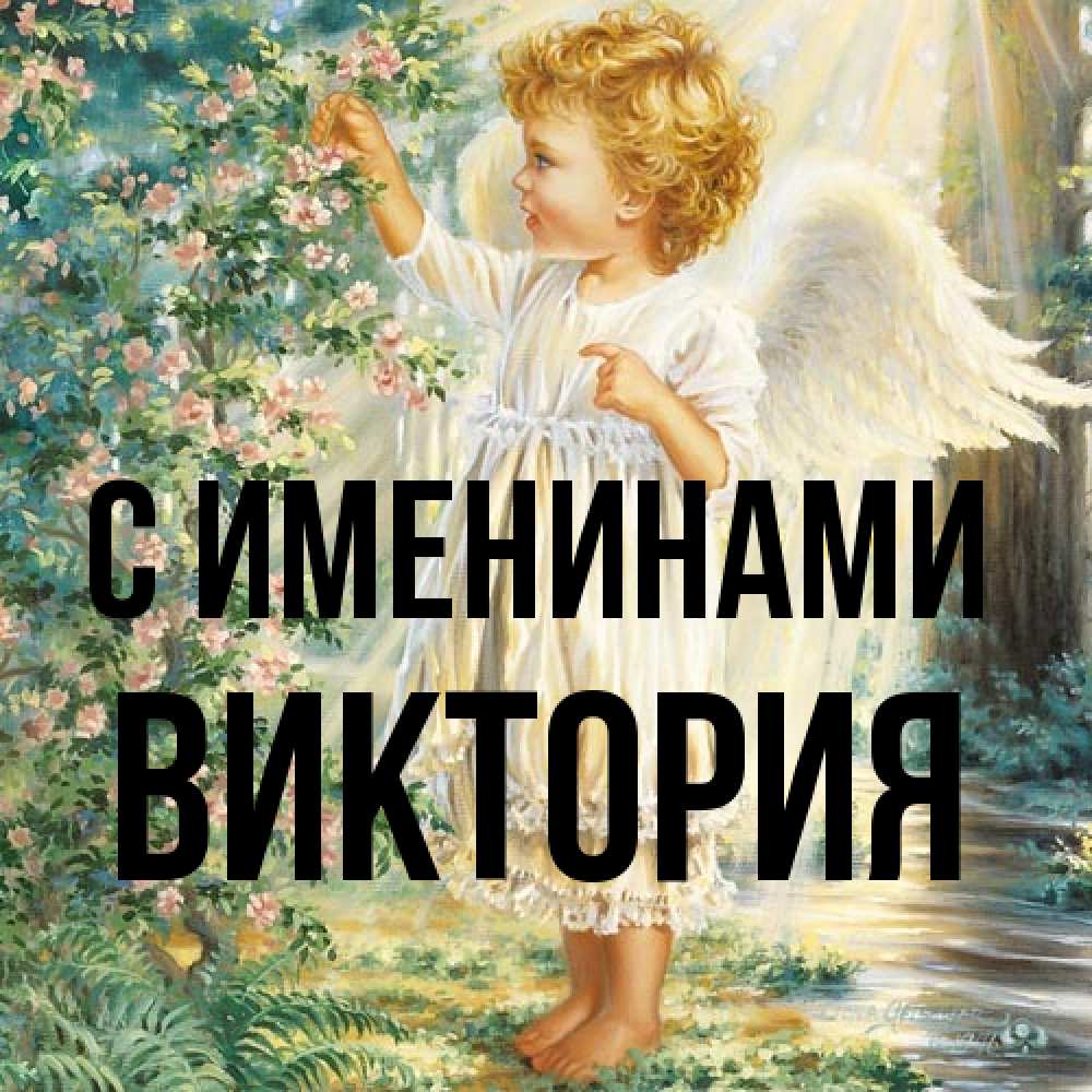 Открытка  с именем. Виктория, С именинами  