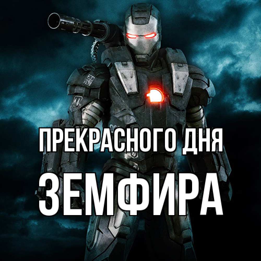 Открытка  с именем. Земфира, Прекрасного дня  