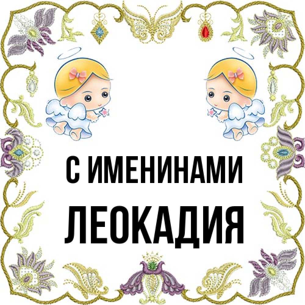 Открытка  с именем. Леокадия, С именинами  