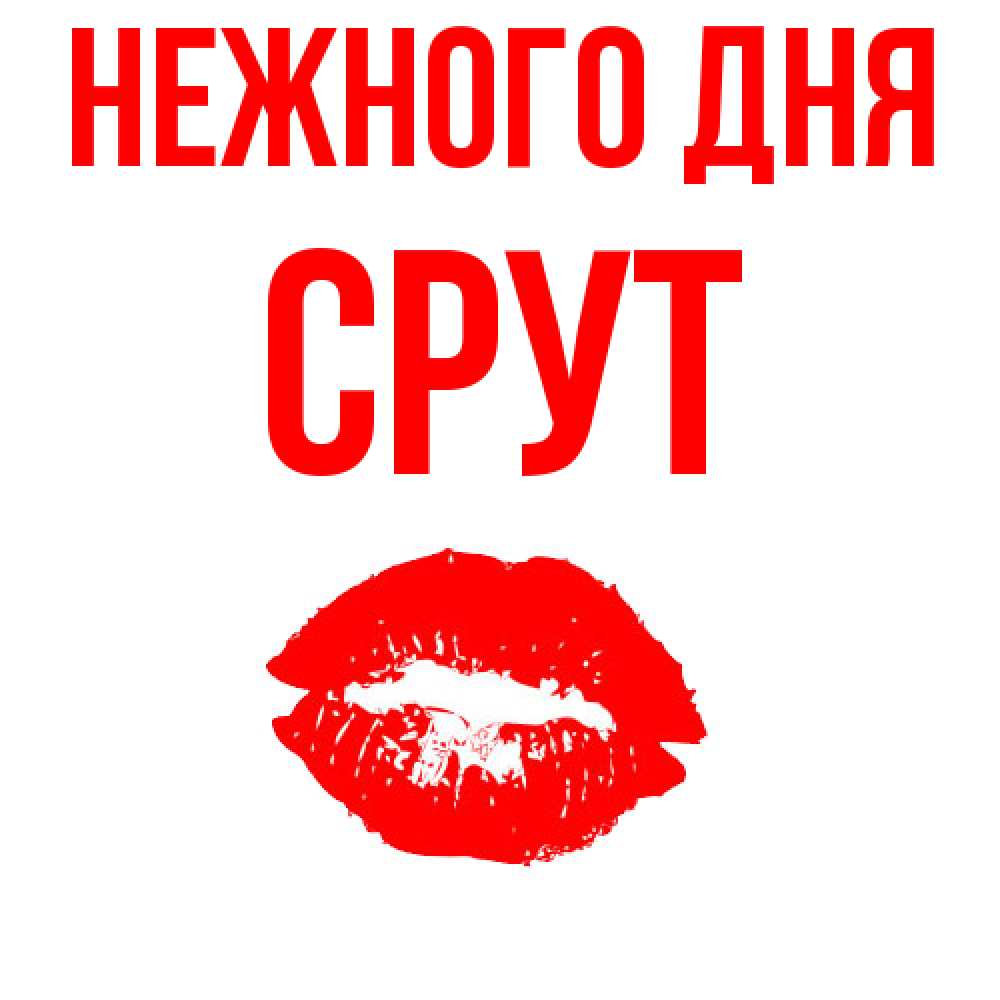 Открытка  с именем. срут, Нежного дня  