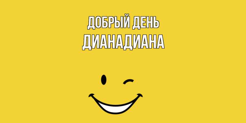 Картинка Добрый день, ДианаДиана