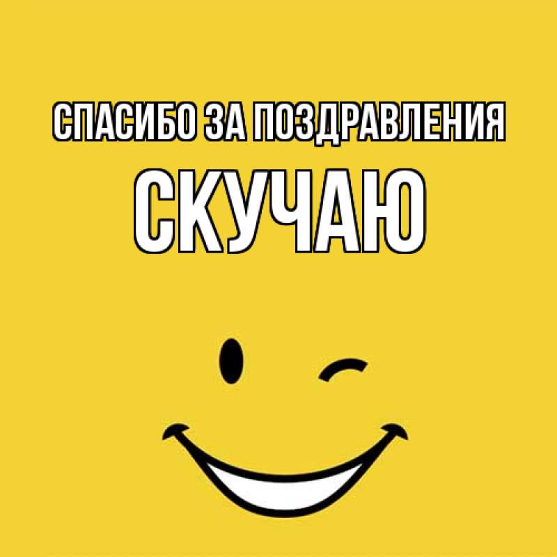 Картинка Спасибо за поздравления, Скучаю