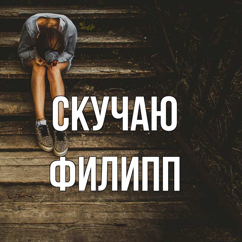 Картинка Скучаю, Филипп