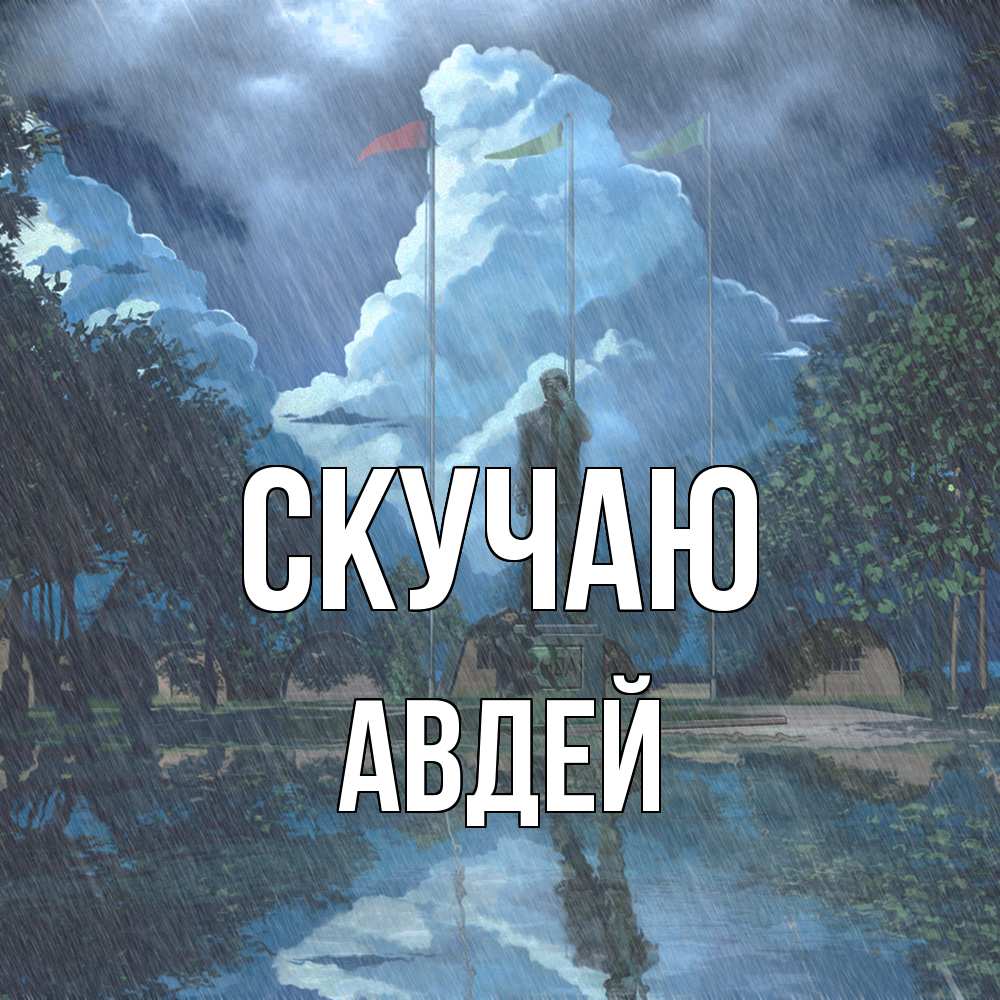 Открытка  с именем. Авдей, Скучаю  