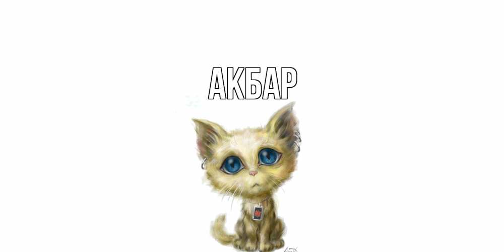 Открытка  с именем. Акбар, Главная  