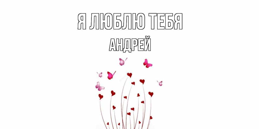 Открытка  с именем. Андрей, Я люблю тебя  