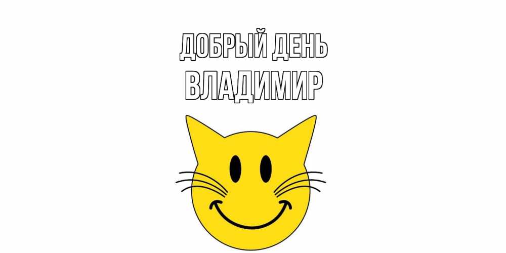 Открытка  с именем. Владимир, Добрый день  