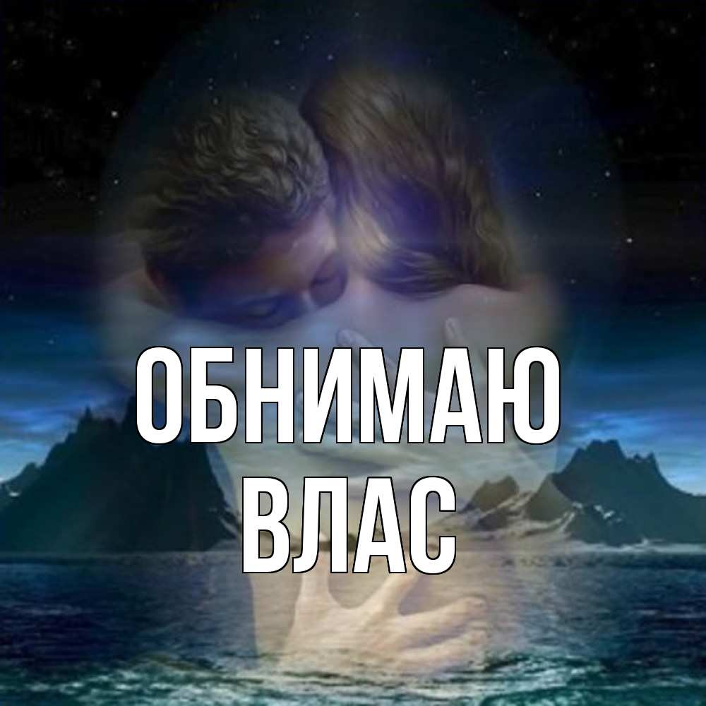 Открытка  с именем. Влас, Обнимаю  