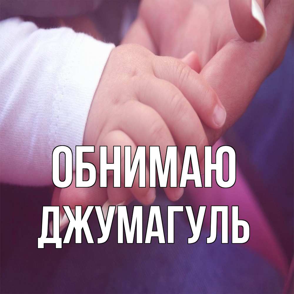 Открытка  с именем. Джумагуль, Обнимаю  