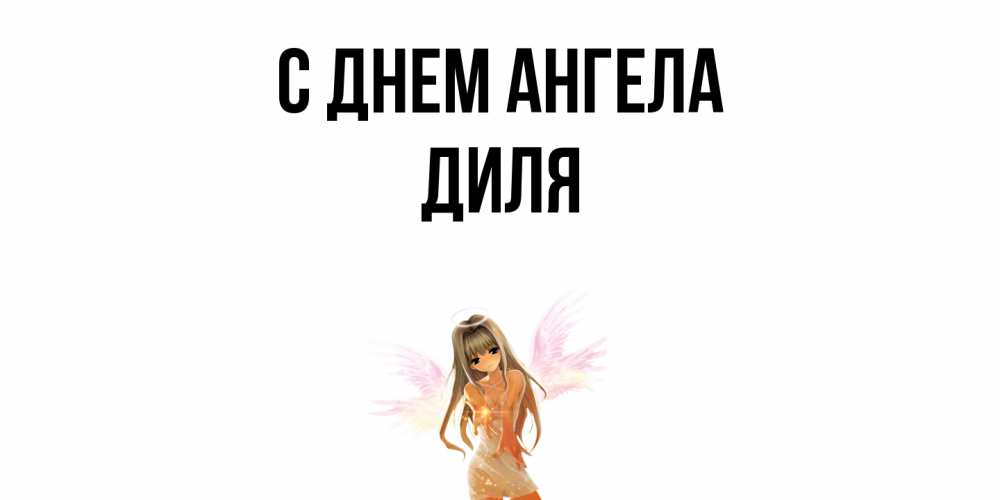 Открытка  с именем. Диля, С днем ангела  