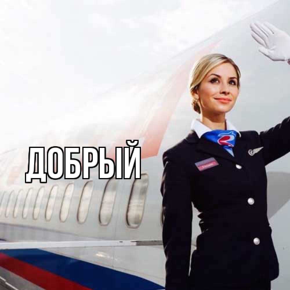 Открытка  с именем. Добрый, Главная  