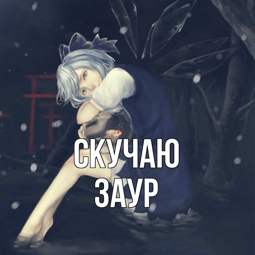 Открытка  с именем. Заур, Скучаю  