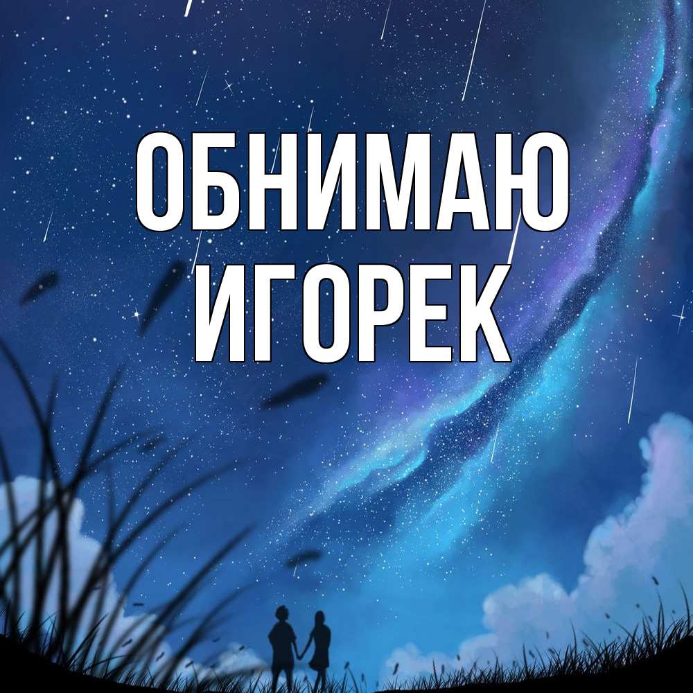 Открытка  с именем. Игорек, Обнимаю  