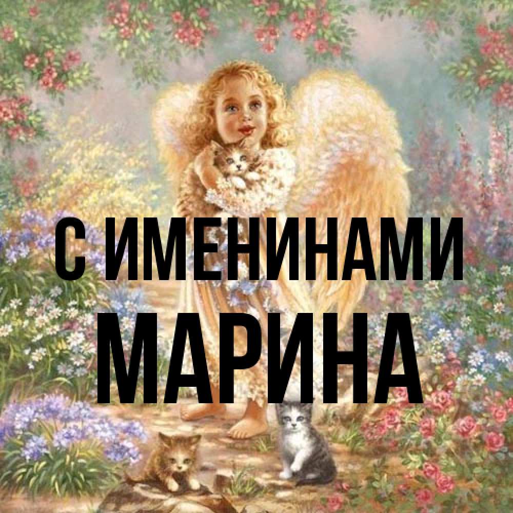 Открытка  с именем. Марина, С именинами  