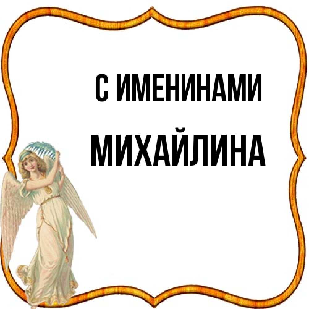Открытка  с именем. Михайлина, С именинами  