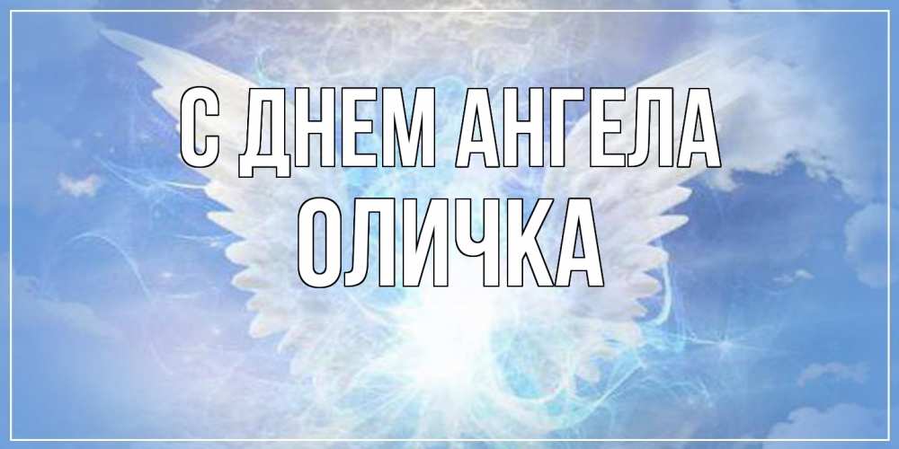 Открытка  с именем. Оличка, С днем ангела  