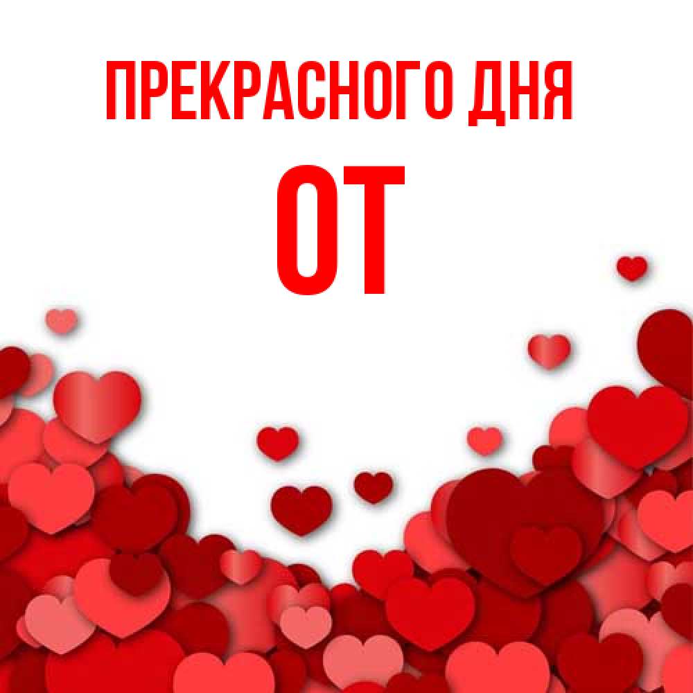Открытка  с именем. От, Прекрасного дня  