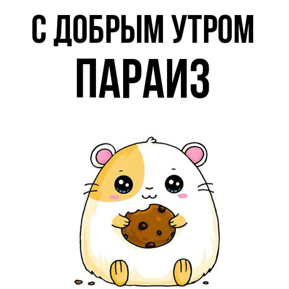 Открытка  с именем. Параиз, С добрым утром  
