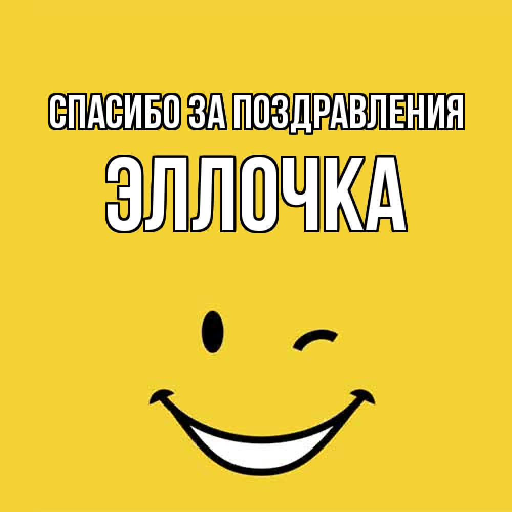 Открытка  с именем. Эллочка, Спасибо за поздравления  