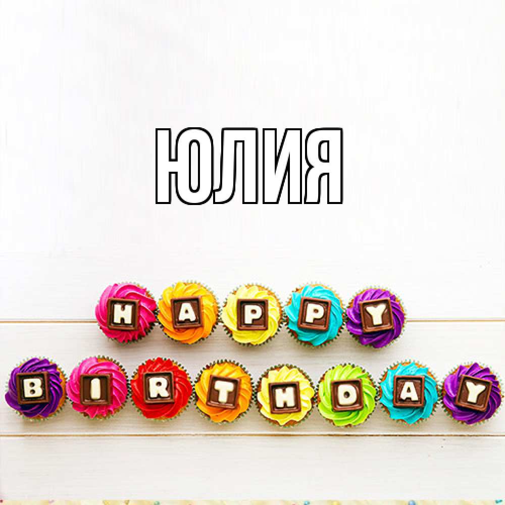 Открытка  с именем. Юлия, Главная  