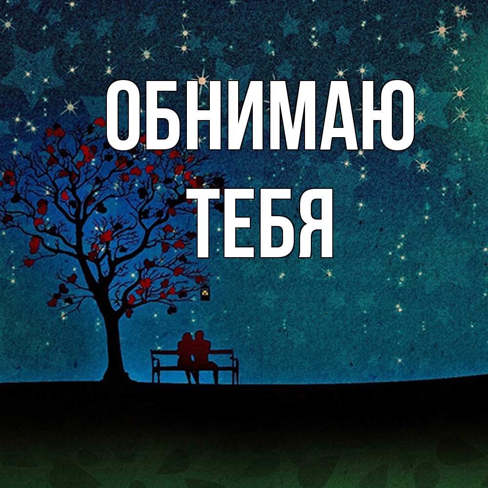 Открытка  с именем. тебя, Обнимаю  