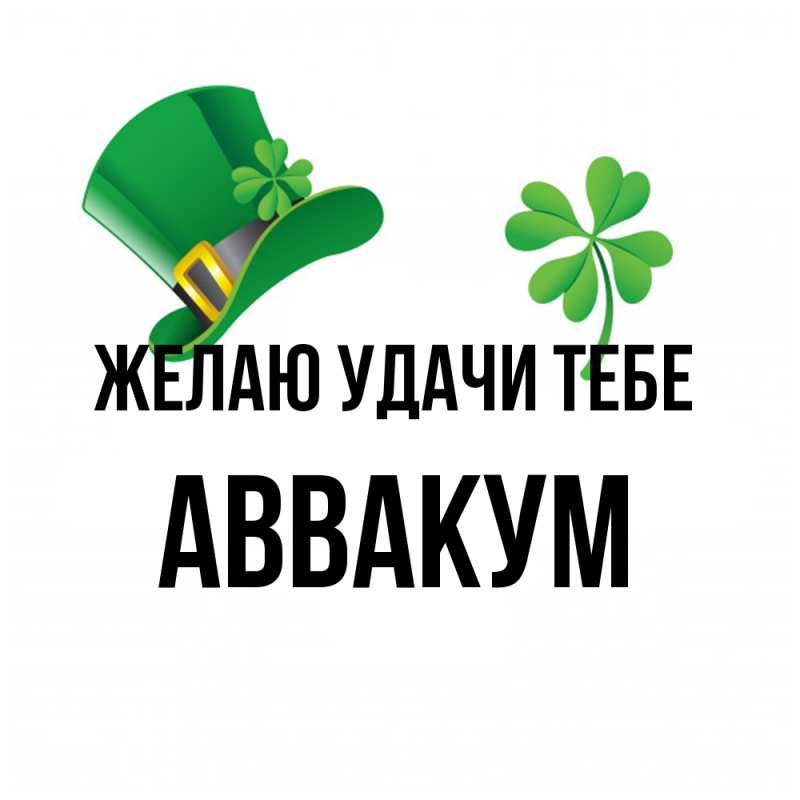Картинка Желаю удачи тебе, Аввакум