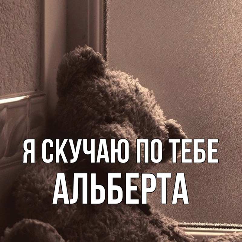 Картинка Я скучаю по тебе, Альберта