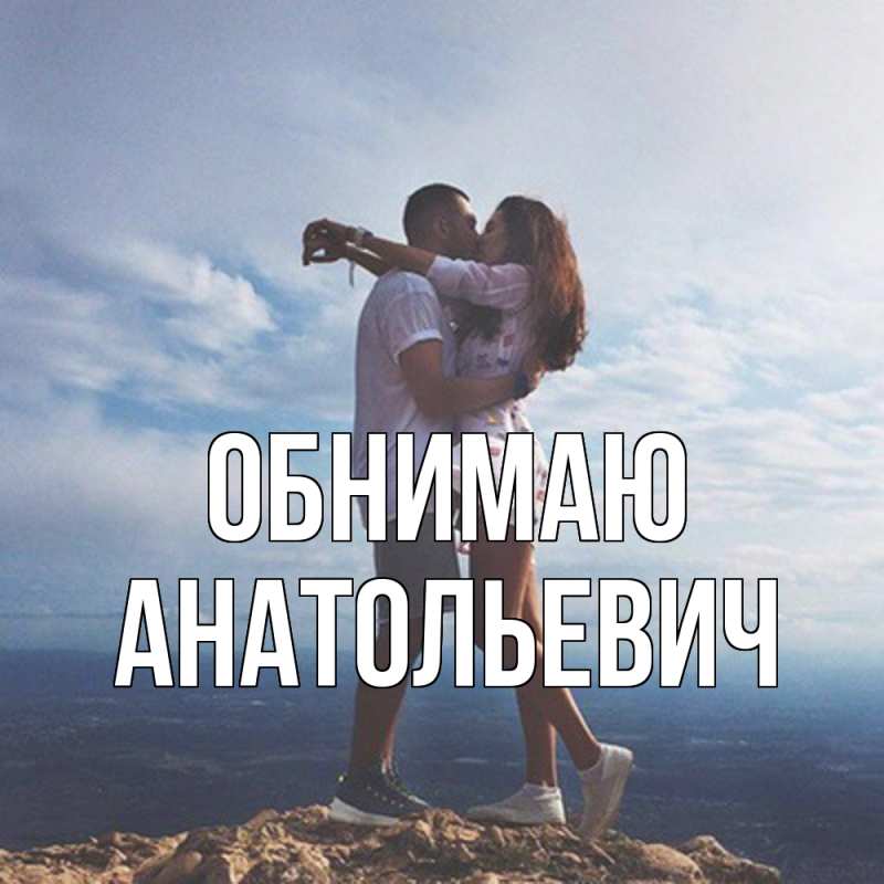 Картинка Обнимаю, Анатольевич