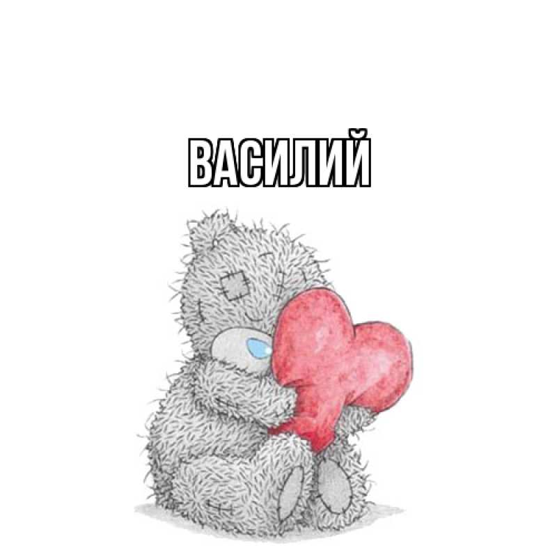 Картинка  с именем , Василий