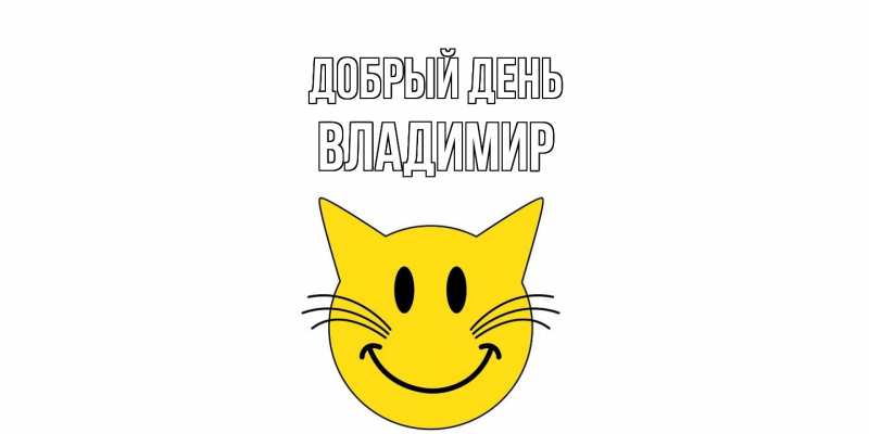Картинка Добрый день, Владимир